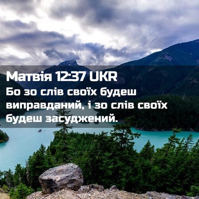 Picture 02 - Матвія 12:37 UKR - Бо зо слів своїх будеш - Bible Verse Picture