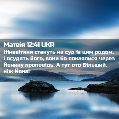 Picture 02 - Матвія 12:41 UKR - Ніневітяни стануть на суд - Bible Verse Picture