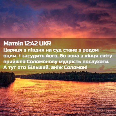 Picture 02 - Матвія 12:42 UKR - Цариця з півдня на суд - Bible Verse Picture