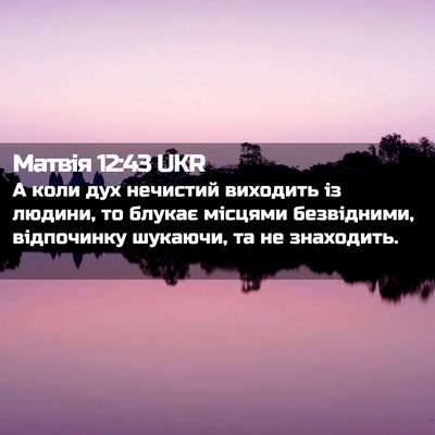 Picture 02 - Матвія 12:43 UKR - А коли дух нечистий - Bible Verse Picture