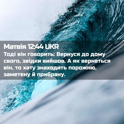 Picture 02 - Матвія 12:44 UKR - Тоді він говорить: Вернуся - Bible Verse Picture