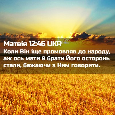 Picture 02 - Матвія 12:46 UKR - Коли Він іще промовляв до - Bible Verse Picture