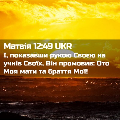 Picture 02 - Матвія 12:49 UKR - І, показавши рукою Своєю на - Bible Verse Picture