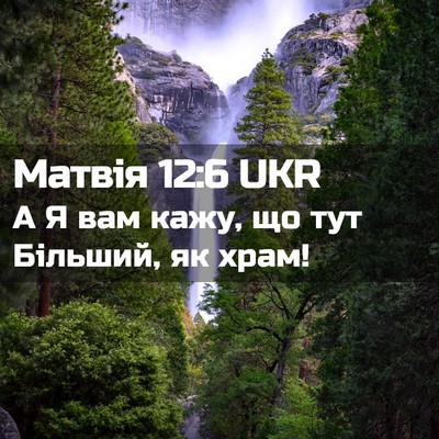 Picture 02 - Матвія 12:6 UKR - А Я вам кажу, що тут - Bible Verse Picture
