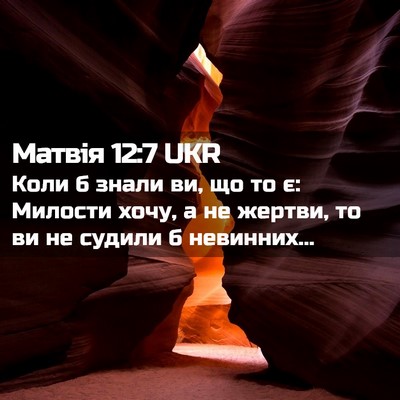 Picture 02 - Матвія 12:7 UKR - Коли б знали ви, що то є: - Bible Verse Picture