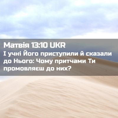 Picture 02 - Матвія 13:10 UKR - І учні Його приступили й - Bible Verse Picture