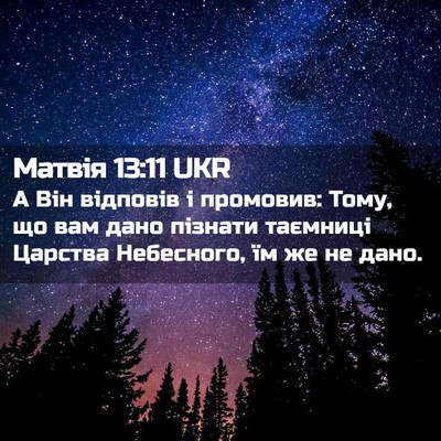 Picture 02 - Матвія 13:11 UKR - А Він відповів і промовив: - Bible Verse Picture