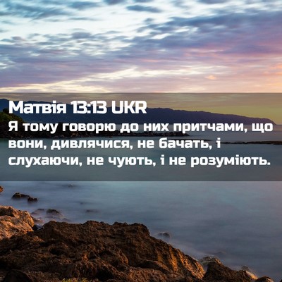 Picture 02 - Матвія 13:13 UKR - Я тому говорю до них - Bible Verse Picture