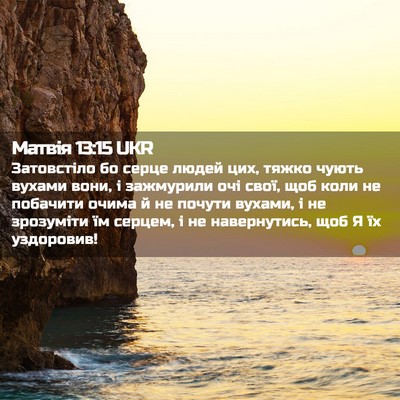Picture 02 - Матвія 13:15 UKR - Затовстіло бо серце людей - Bible Verse Picture