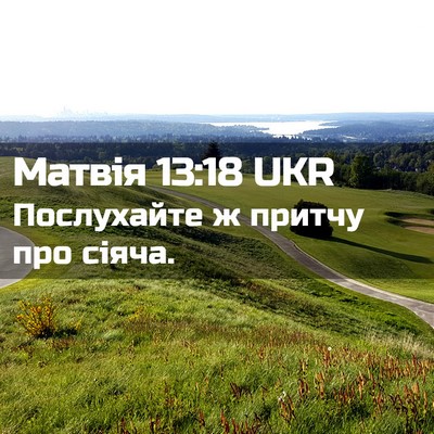 Picture 02 - Матвія 13:18 UKR - Послухайте ж притчу про - Bible Verse Picture