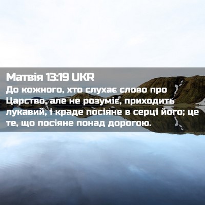 Picture 02 - Матвія 13:19 UKR - До кожного, хто слухає - Bible Verse Picture