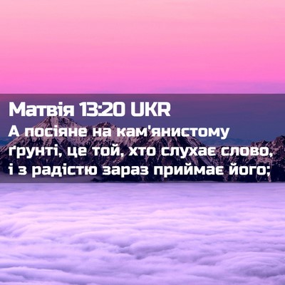 Picture 02 - Матвія 13:20 UKR - А посіяне на кам'янистому - Bible Verse Picture