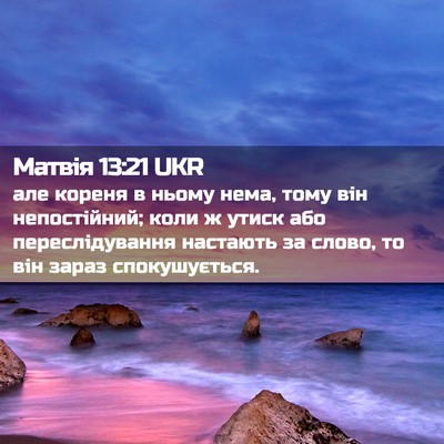 Picture 02 - Матвія 13:21 UKR - але кореня в ньому нема, - Bible Verse Picture
