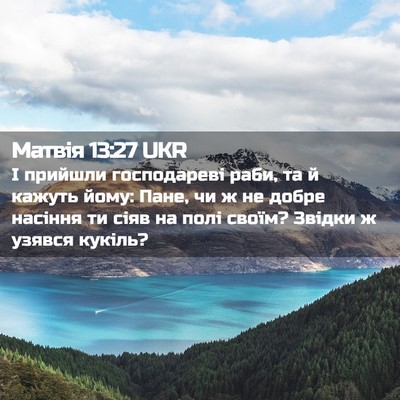 Picture 02 - Матвія 13:27 UKR - І прийшли господареві - Bible Verse Picture