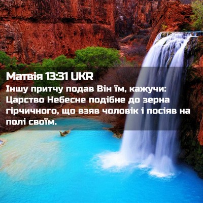 Picture 02 - Матвія 13:31 UKR - Іншу притчу подав Він їм, - Bible Verse Picture