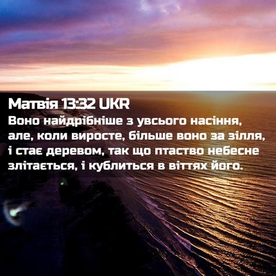 Picture 02 - Матвія 13:32 UKR - Воно найдрібніше з увсього - Bible Verse Picture