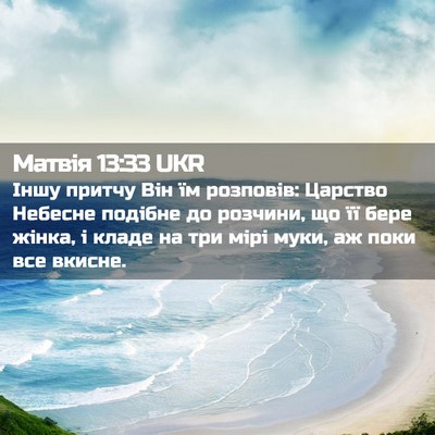 Picture 02 - Матвія 13:33 UKR - Іншу притчу Він їм - Bible Verse Picture
