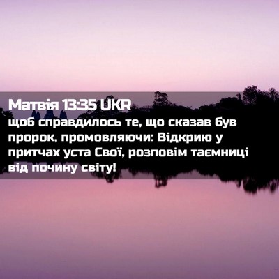 Picture 02 - Матвія 13:35 UKR - щоб справдилось те, що - Bible Verse Picture