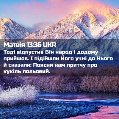 Picture 02 - Матвія 13:36 UKR - Тоді відпустив Він народ і - Bible Verse Picture