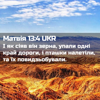 Picture 02 - Матвія 13:4 UKR - І як сіяв він зерна, упали - Bible Verse Picture