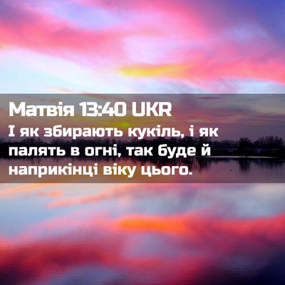 Picture 02 - Матвія 13:40 UKR - І як збирають кукіль, і як - Bible Verse Picture