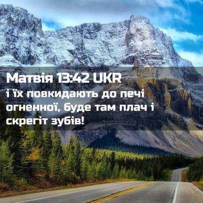 Picture 02 - Матвія 13:42 UKR - і їх повкидають до печі - Bible Verse Picture