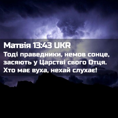 Picture 02 - Матвія 13:43 UKR - Тоді праведники, немов - Bible Verse Picture