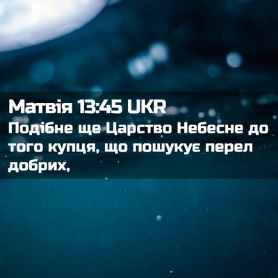 Picture 02 - Матвія 13:45 UKR - Подібне ще Царство Небесне - Bible Verse Picture