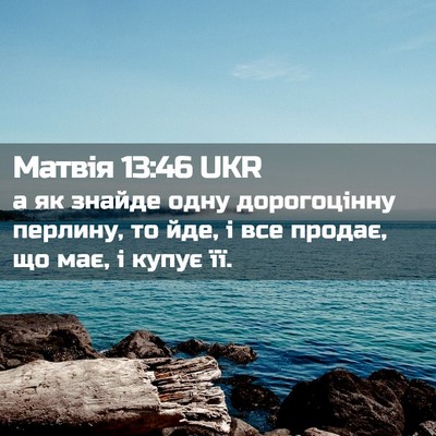 Picture 02 - Матвія 13:46 UKR - а як знайде одну - Bible Verse Picture