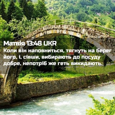 Picture 02 - Матвія 13:48 UKR - Коли він наповниться, - Bible Verse Picture