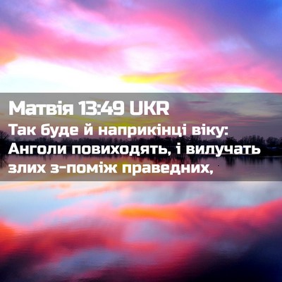 Picture 02 - Матвія 13:49 UKR - Так буде й наприкінці віку: - Bible Verse Picture