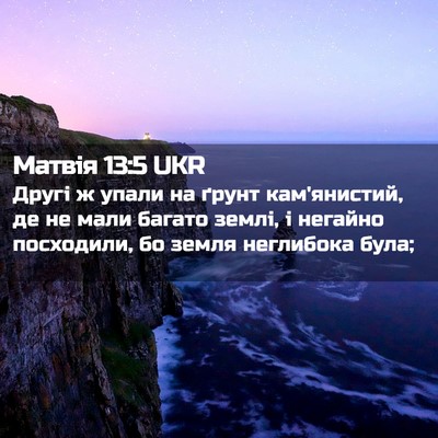 Picture 02 - Матвія 13:5 UKR - Другі ж упали на ґрунт - Bible Verse Picture
