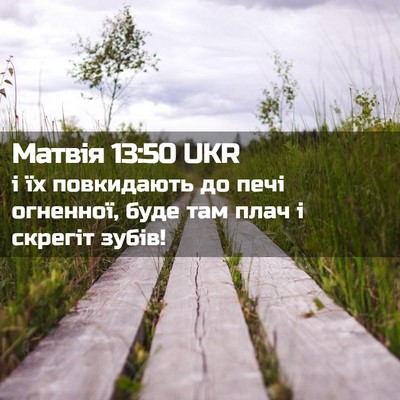 Picture 02 - Матвія 13:50 UKR - і їх повкидають до печі - Bible Verse Picture
