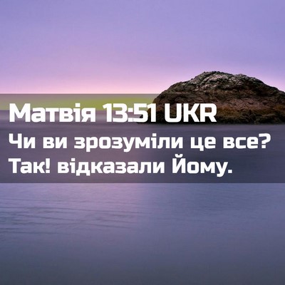 Picture 02 - Матвія 13:51 UKR - Чи ви зрозуміли це все? Так! - Bible Verse Picture