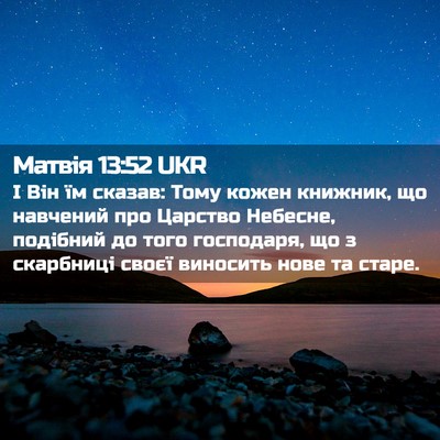 Picture 02 - Матвія 13:52 UKR - І Він їм сказав: Тому кожен - Bible Verse Picture