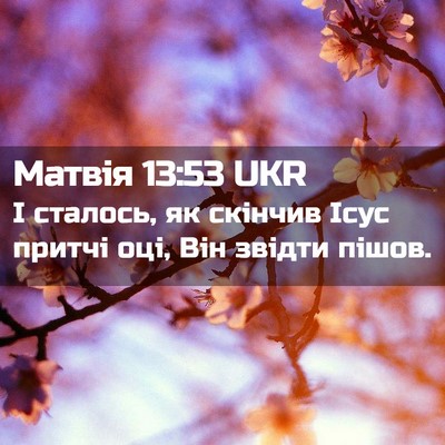 Picture 02 - Матвія 13:53 UKR - І сталось, як скінчив Ісус - Bible Verse Picture