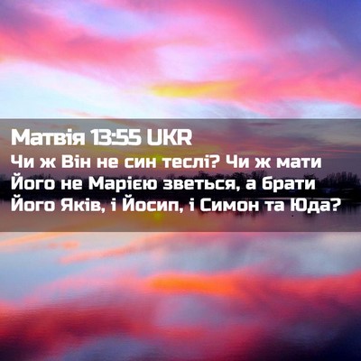 Picture 02 - Матвія 13:55 UKR - Чи ж Він не син теслі? Чи ж - Bible Verse Picture