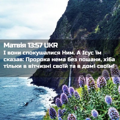Picture 02 - Матвія 13:57 UKR - І вони спокушалися Ним. А - Bible Verse Picture