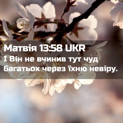 Picture 02 - Матвія 13:58 UKR - І Він не вчинив тут чуд - Bible Verse Picture
