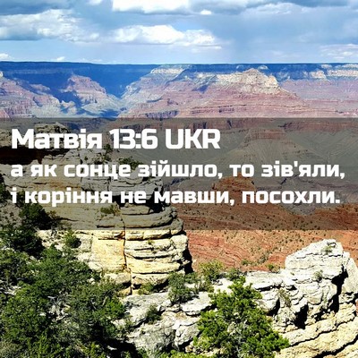 Picture 02 - Матвія 13:6 UKR - а як сонце зійшло, то - Bible Verse Picture