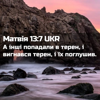 Picture 02 - Матвія 13:7 UKR - А інші попадали в терен, і - Bible Verse Picture