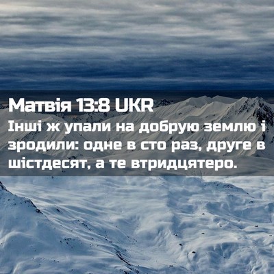 Picture 02 - Матвія 13:8 UKR - Інші ж упали на добрую - Bible Verse Picture