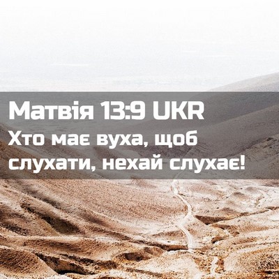 Picture 02 - Матвія 13:9 UKR - Хто має вуха, щоб слухати, - Bible Verse Picture