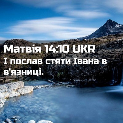 Picture 02 - Матвія 14:10 UKR - І послав стяти Івана в - Bible Verse Picture