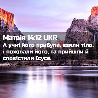 Picture 02 - Матвія 14:12 UKR - А учні його прибули, взяли - Bible Verse Picture