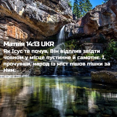 Picture 02 - Матвія 14:13 UKR - Як Ісус те почув, Він - Bible Verse Picture