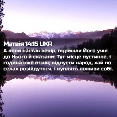 Picture 02 - Матвія 14:15 UKR - А коли настав вечір, - Bible Verse Picture