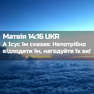 Picture 02 - Матвія 14:16 UKR - А Ісус їм сказав: - Bible Verse Picture