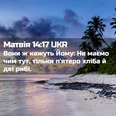 Picture 02 - Матвія 14:17 UKR - Вони ж кажуть Йому: Не - Bible Verse Picture