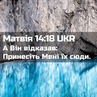 Picture 02 - Матвія 14:18 UKR - А Він відказав: Принесіть - Bible Verse Picture